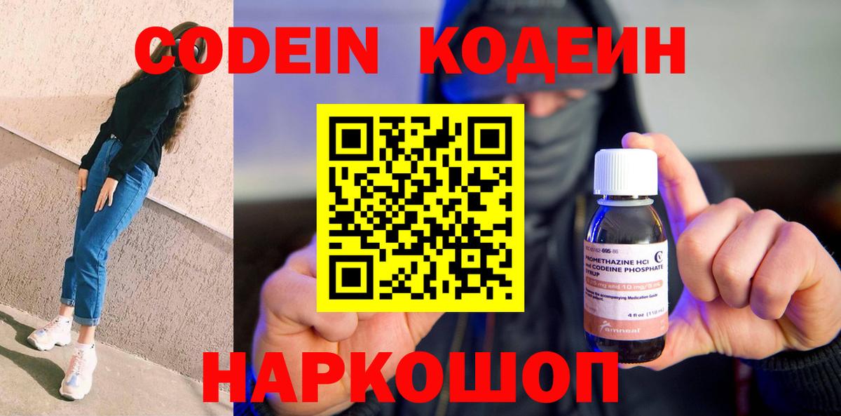 Кодеин Purple Drank Сибай